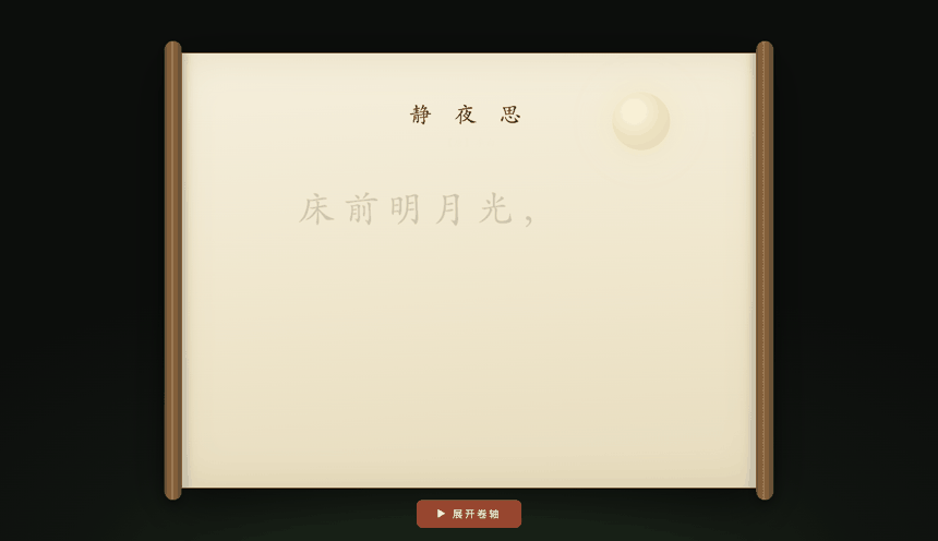水墨卷轴演示