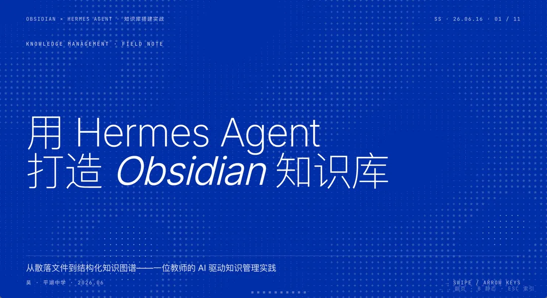 用 Hermes Agent 打造 Obsidian 知识库