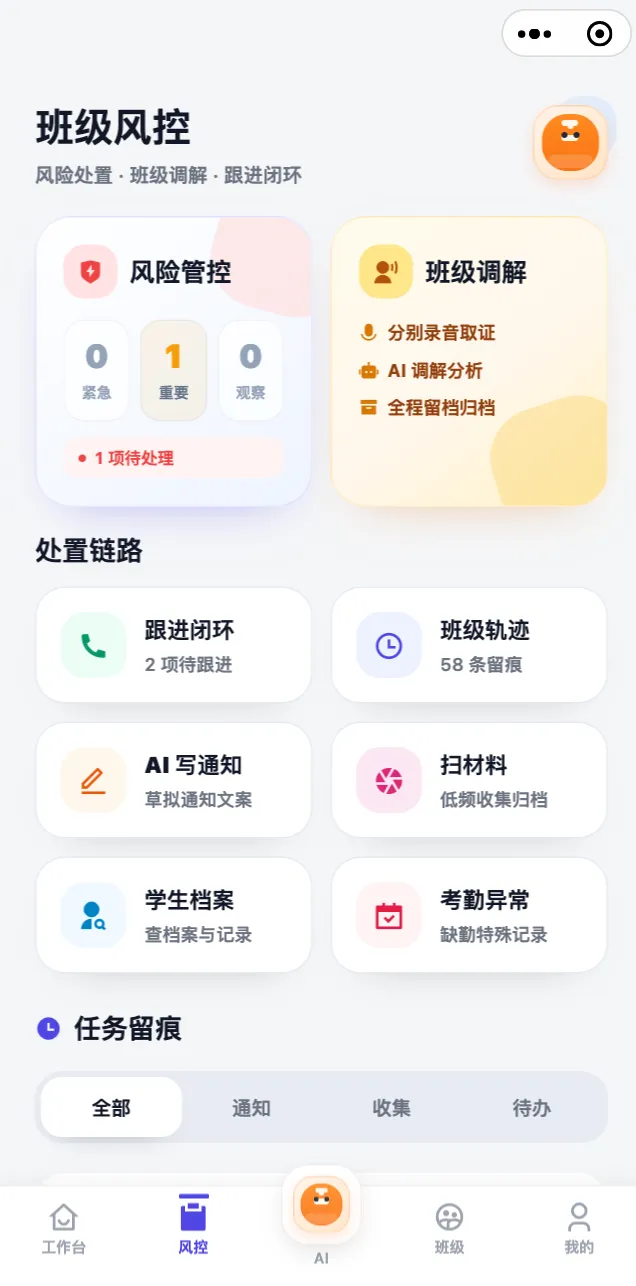 班级风控页面