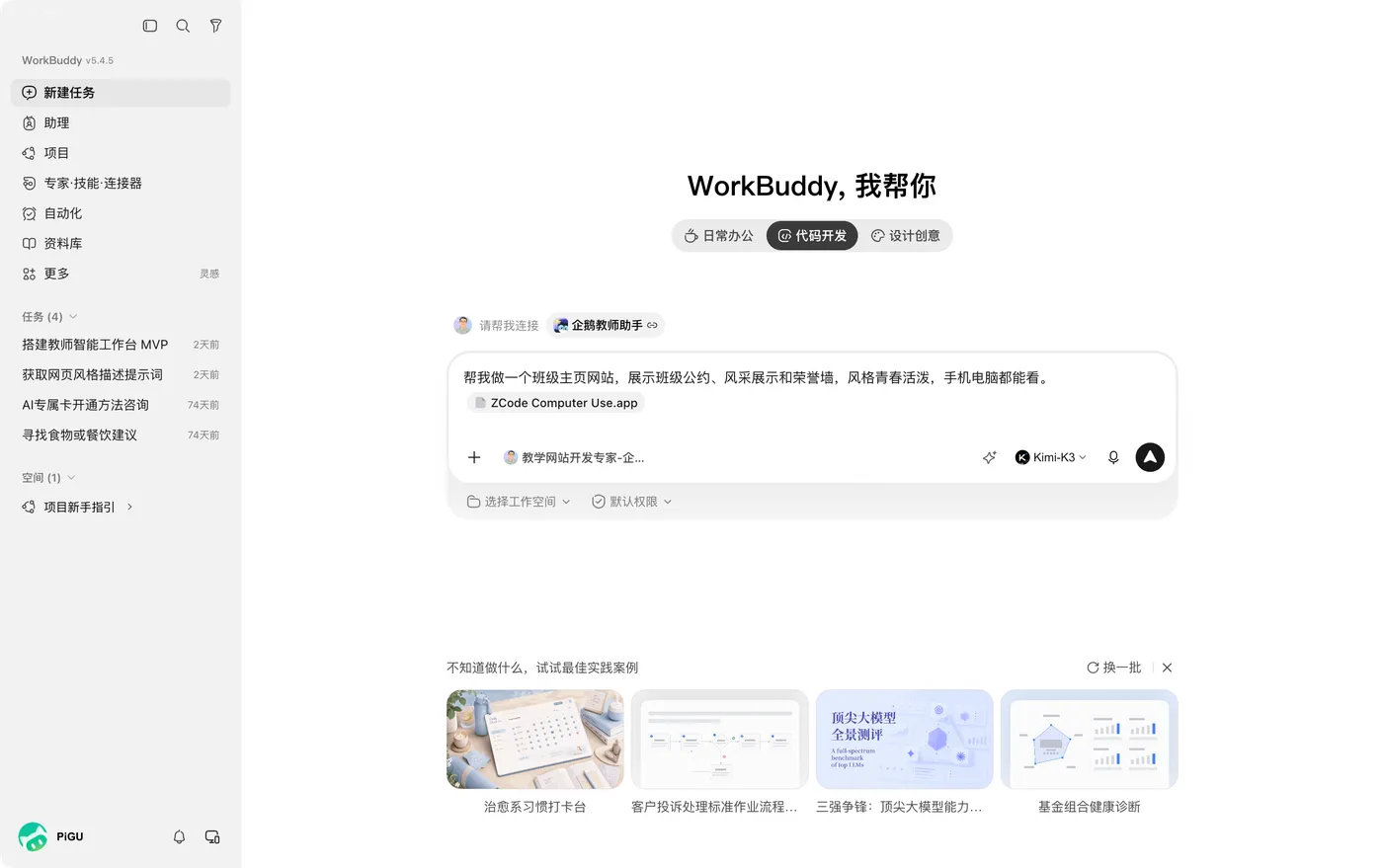 WorkBuddy 主界面