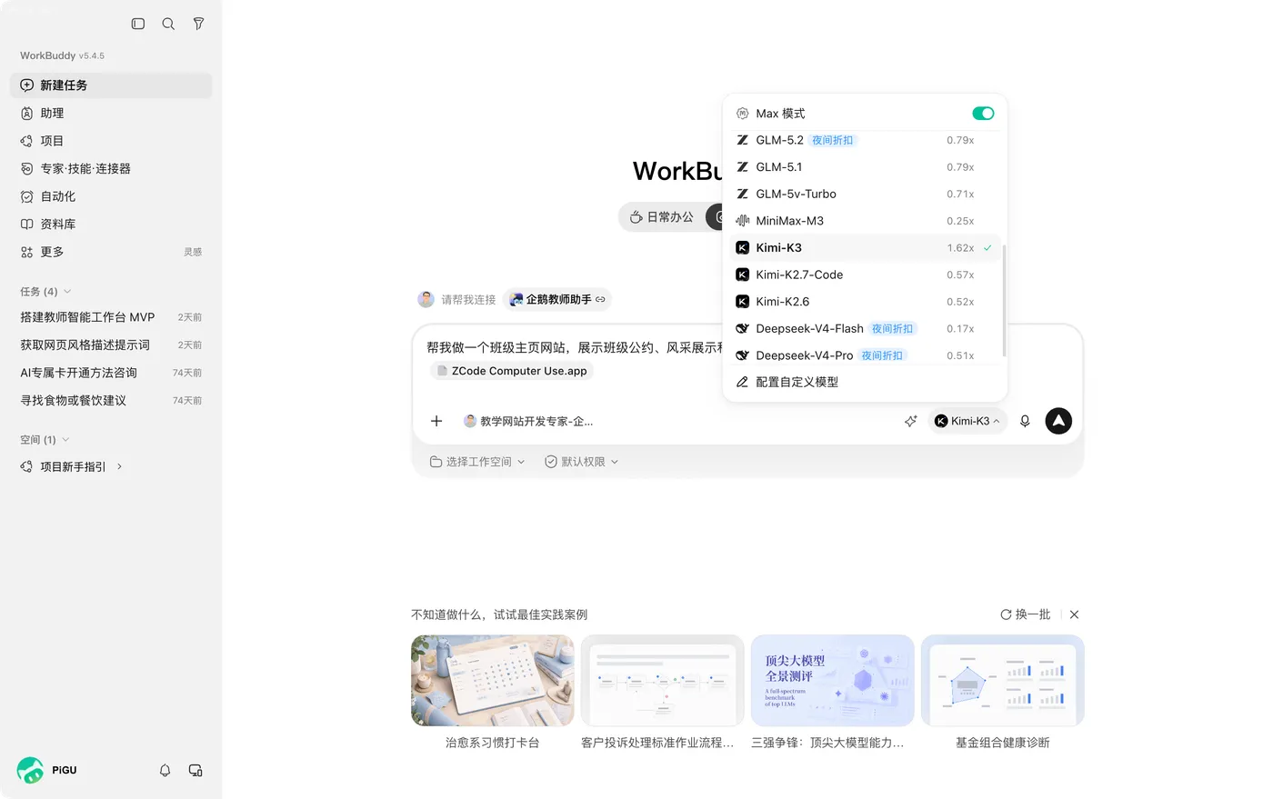 WorkBuddy 模型选择器实拍
