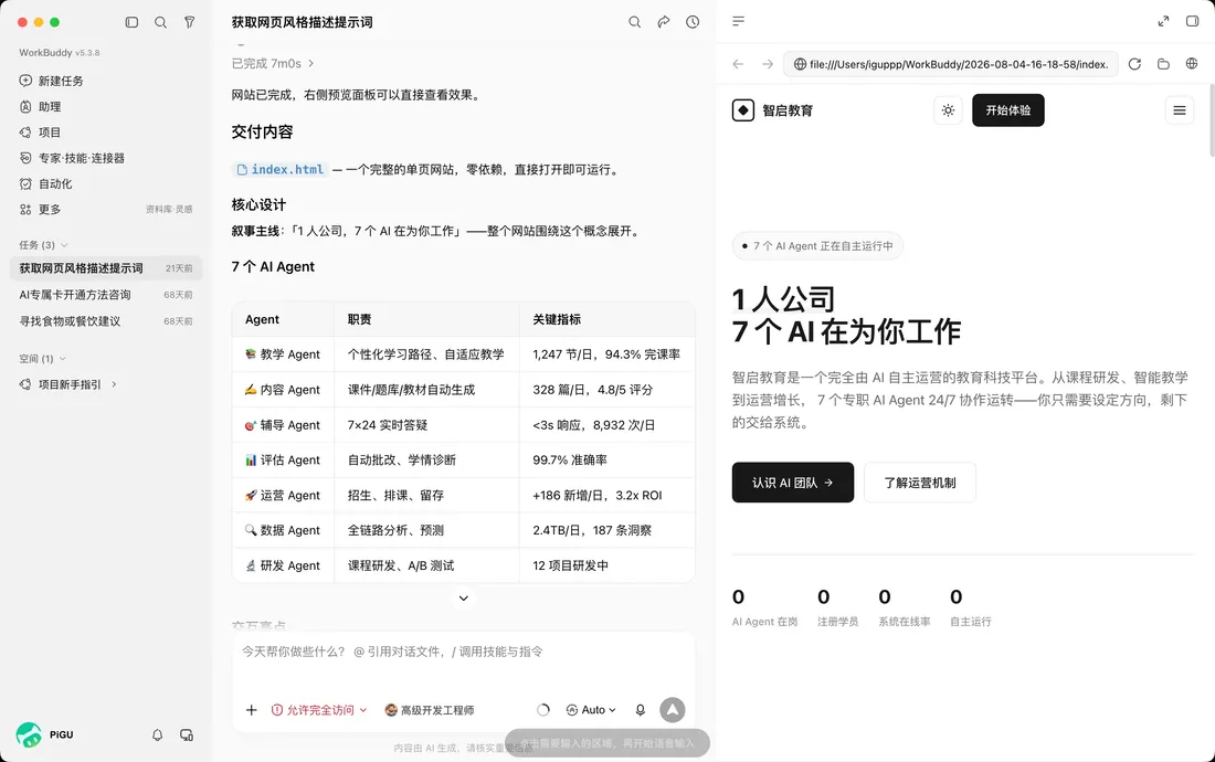 WorkBuddy 对话界面