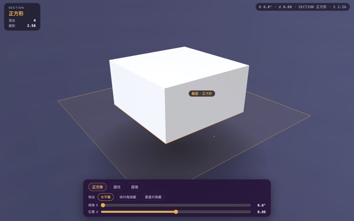 截一个几何体 界面实拍
