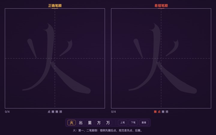 易错字笔顺对比 界面实拍