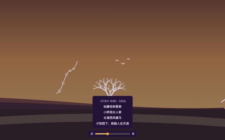 天净沙·秋思 意境长卷 界面实拍