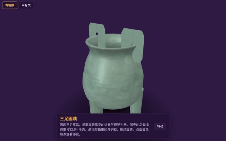 青铜器与甲骨文 界面实拍
