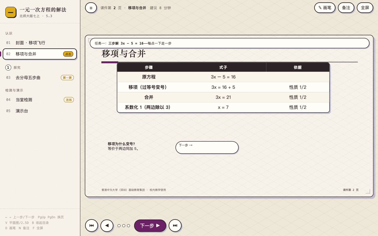 一元一次方程的解法 界面实拍