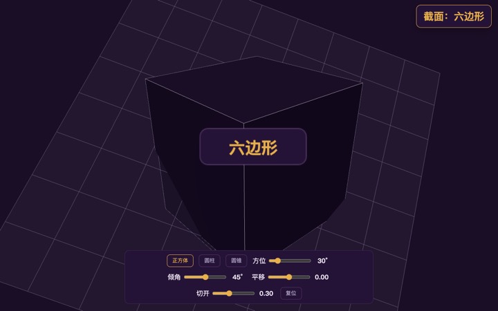 立体几何截面演示 界面实拍